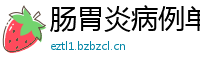 肠胃炎病例单子造假(微:7862262)